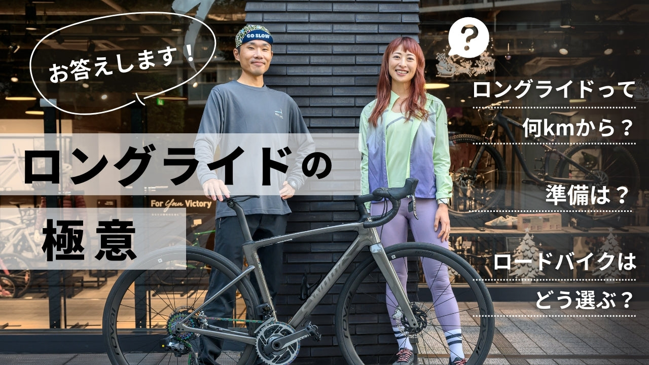 ロングライドの魅力って？ コツや準備をベテランロードバイク乗りが 