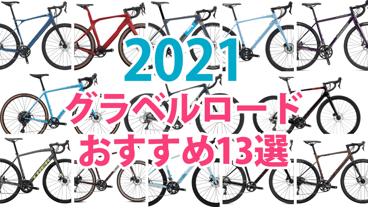 2021年最新！グラベルロードバイクおすすめ13選 – FRAME shop