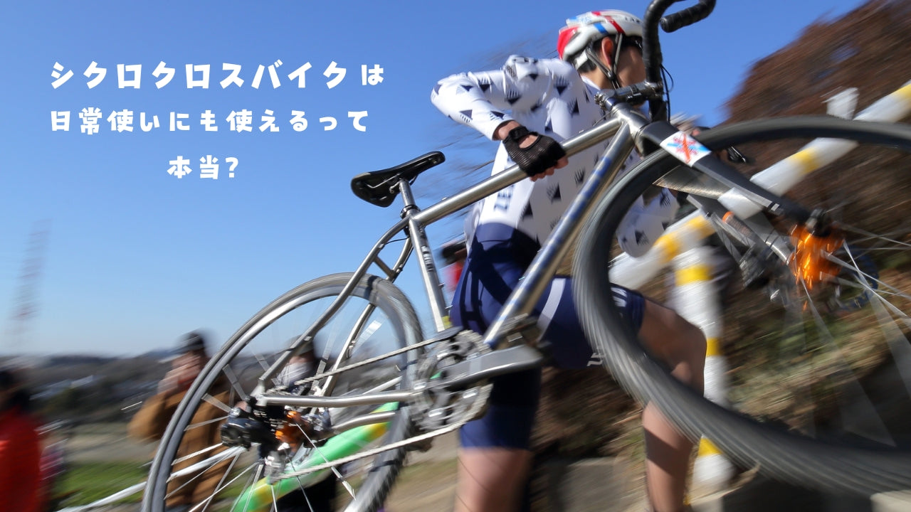 シクロクロスを始めよう！人気モデルを価格帯別に9台紹介 – FRAME shop