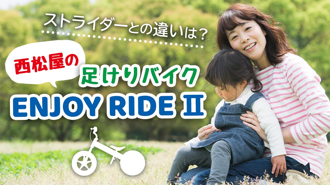 ストライダーより安い！西松屋で手に入るキックバイクは高評価 – FRAME 