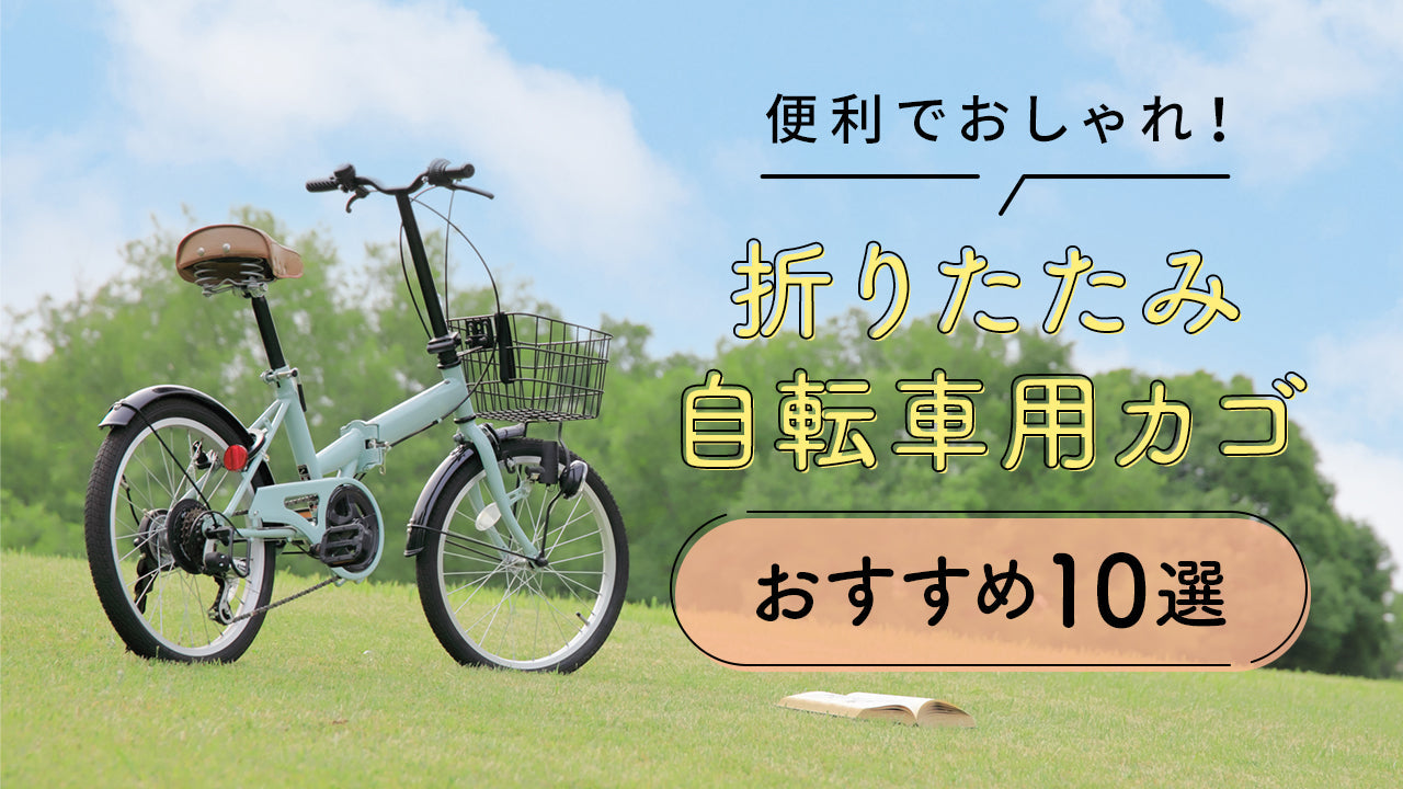 折りたたみ自転車用のカゴおすすめ10選！後付けできる便利＆おしゃれな