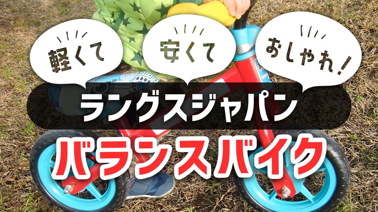 ラングスジャパンのバランスバイクは軽くて安くておしゃれ！4つの 