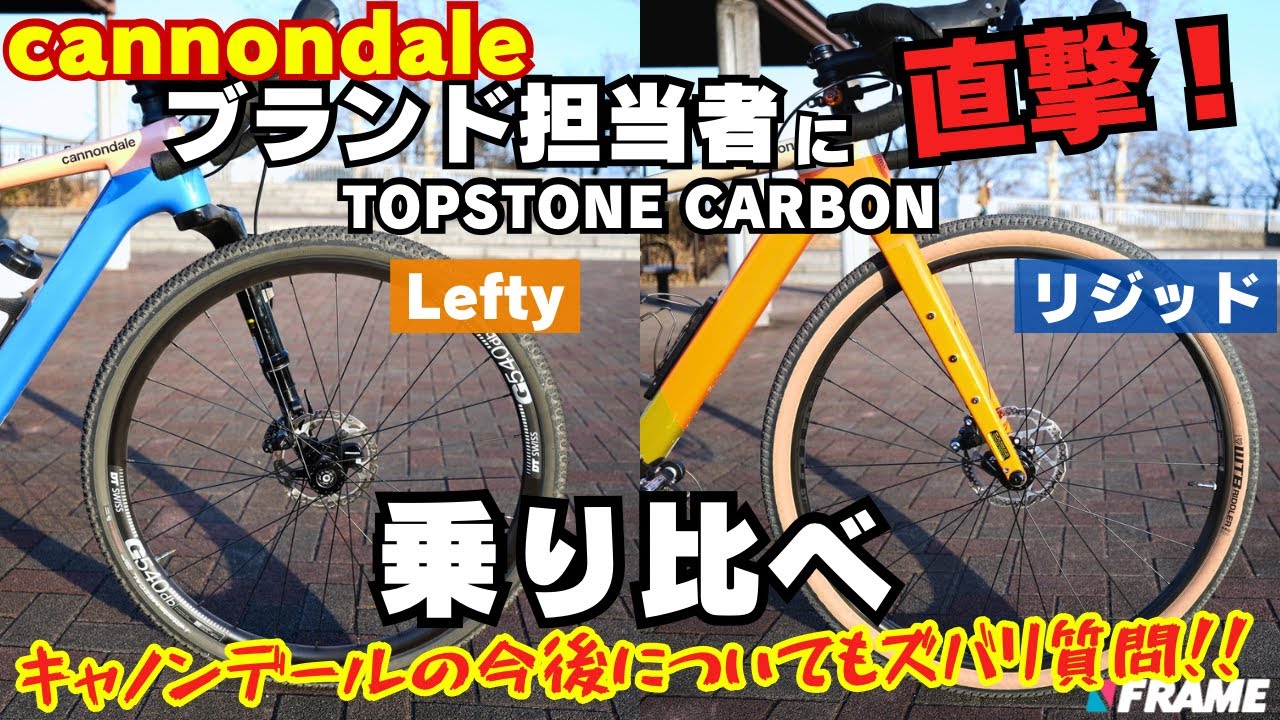 高級グラベルロード『TOPSTONE CARBON』2車種を乗り比べ！異形