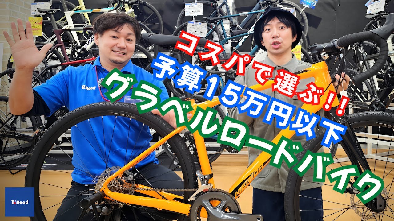 コスパで選ぶ予算15万円以下！おすすめグラベルロードバイク5選