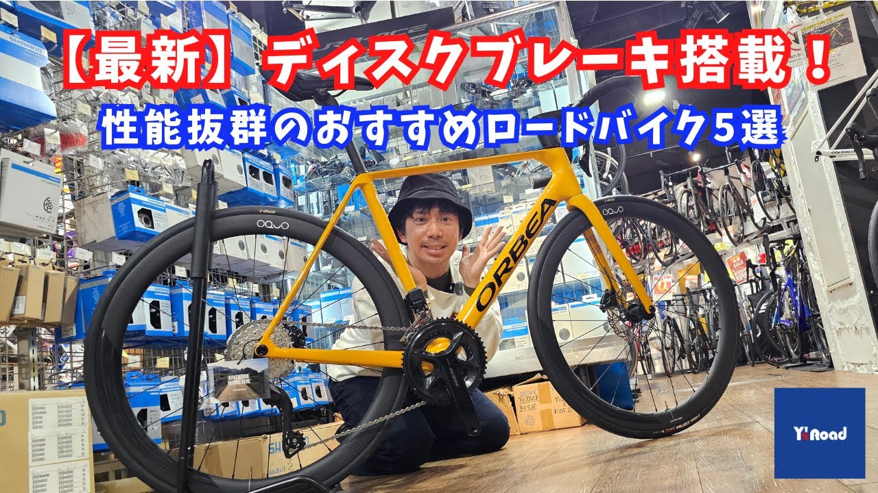 最新】ディスクブレーキ搭載！性能抜群のおすすめロードバイク5選