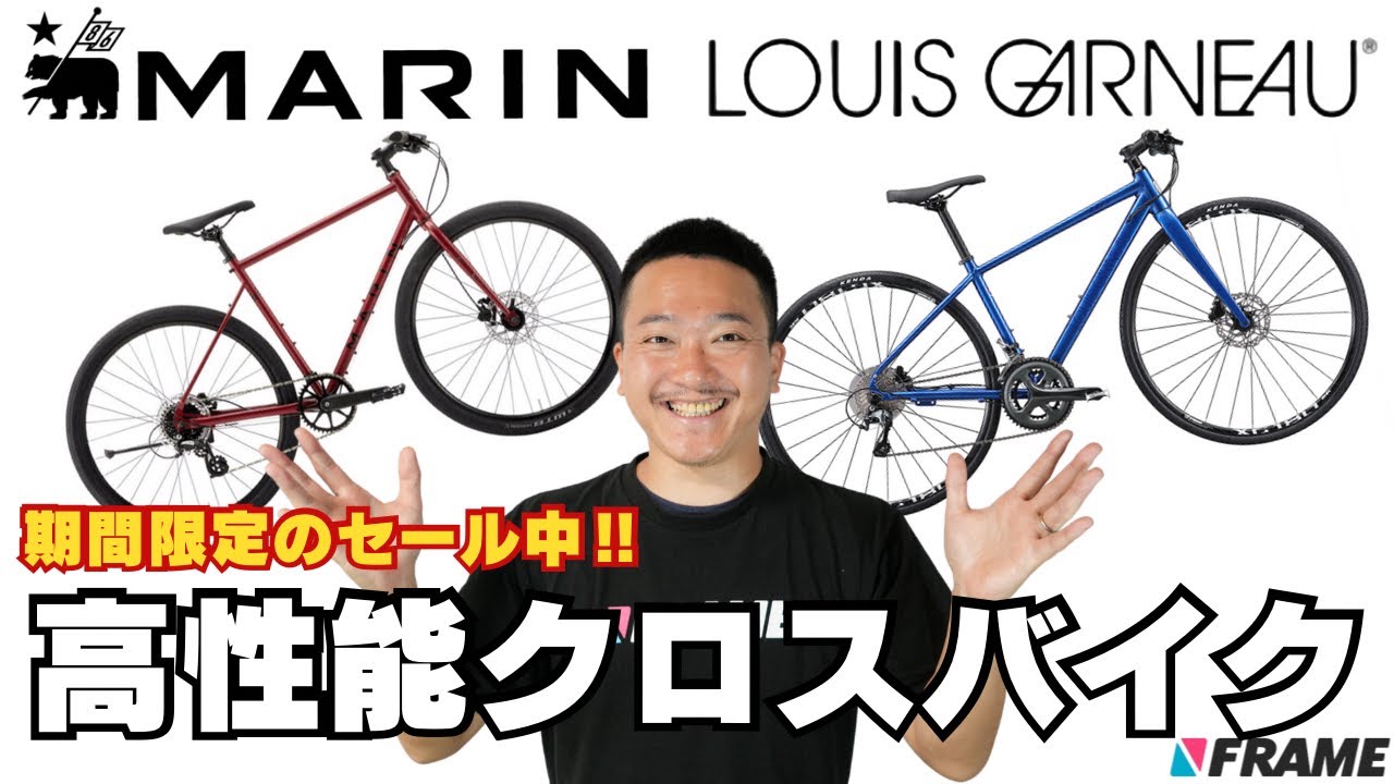 高性能クロスバイクが爆安‼️】LOUIS GARNEAU / MARIN（ルイガノ