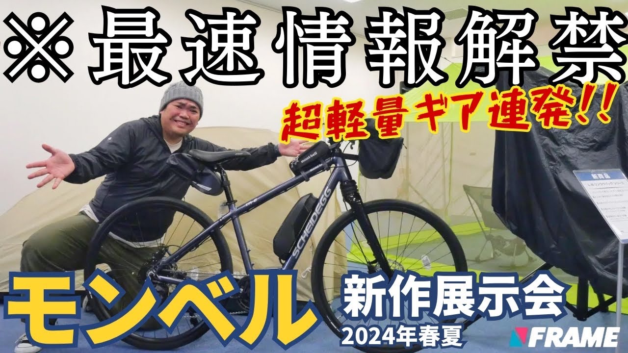 モンベル展示会に潜入！自転車乗り大歓喜な超軽量アイテムが連発
