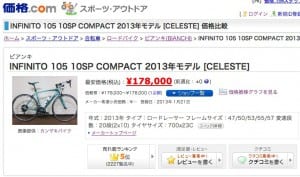 価格.com   ビアンキ INFINITO 105 10SP COMPACT 2013年モデル  CELESTE  価格比較