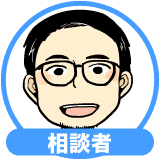 相談者