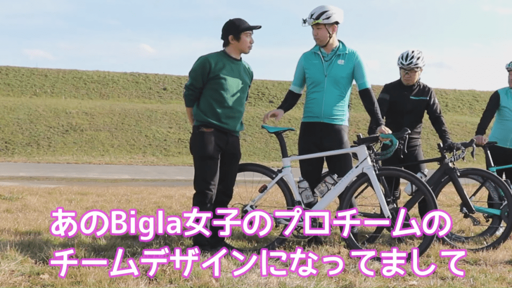 Bigla女子チームデザインの希少モデル