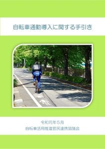 冊子:自転車通勤導入に関する手引き