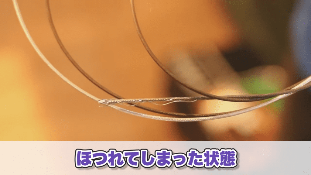 ほつれてしまった状態