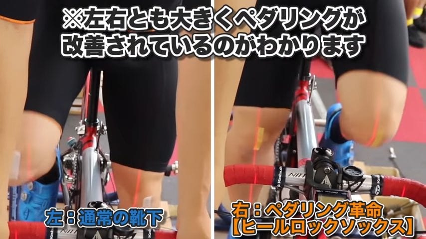 (左)通常の靴下 (右)ペダリング革命【ヒールロックソックス】