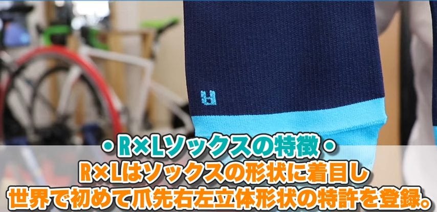 R×Lのソックスは右側と左側が決まっている