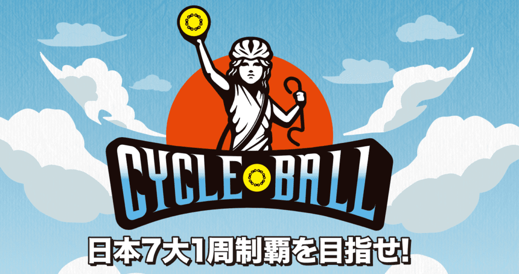 サイクルボール ふくいち