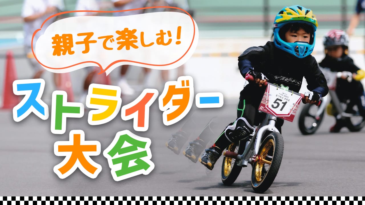 世界最年少2輪競技！ストライダー 大会の特徴・魅力をまるっと紹介