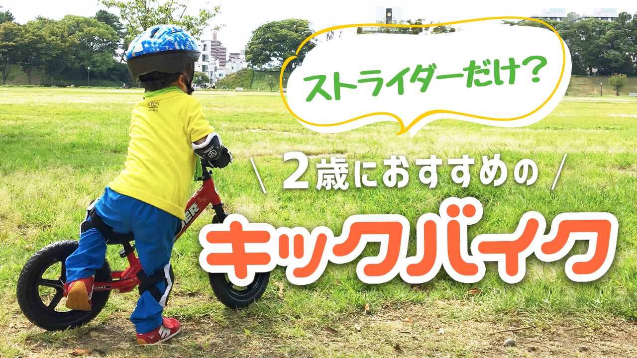 ストライダーだけじゃない！2歳におすすめのキックバイク7選