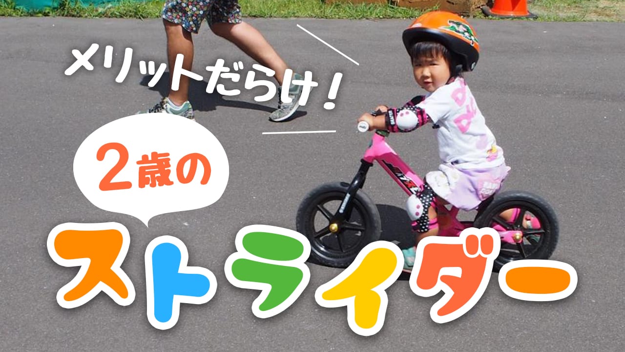 2歳にはストライダーがおすすめ！選び方から練習方法、乗り方のコツまで