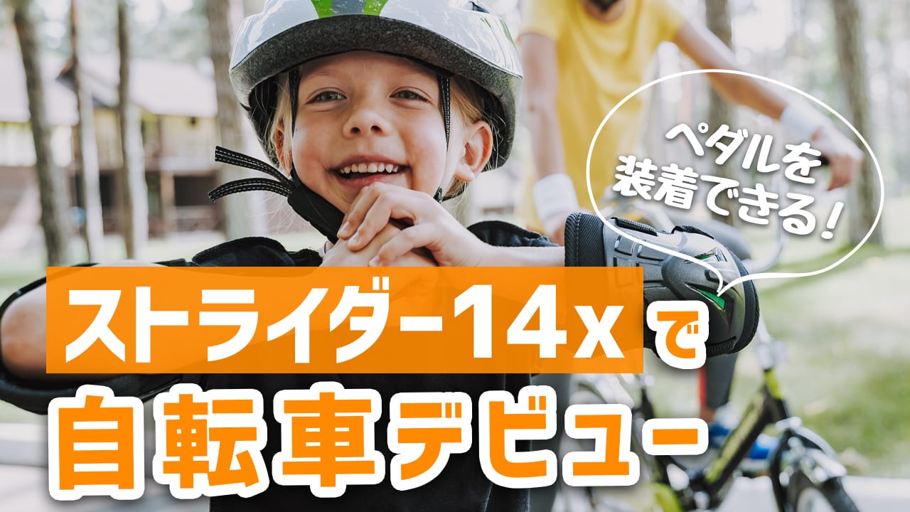 ペダルを装着できる「ストライダー14x」でスムーズに自転車デビュー！