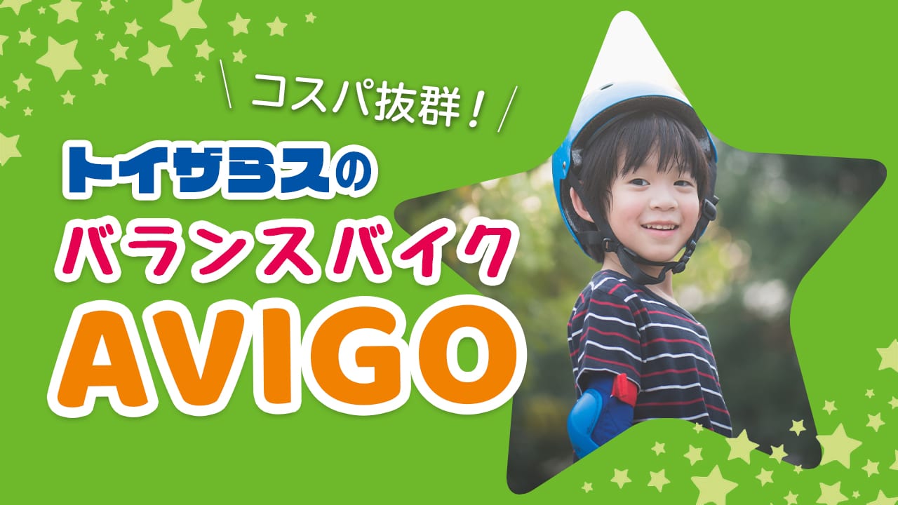 トイザらスではストライダーではなくAVIGOがおすすめ！3つのモデルと特徴をチェック
