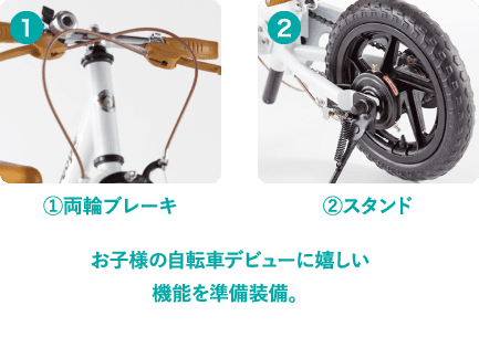 ケッターサイクルは子供の自転車デビューにうれしい機能が標準で装備されている