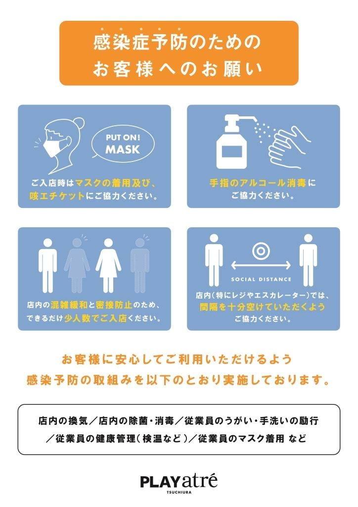 感染症予防に関するお願い