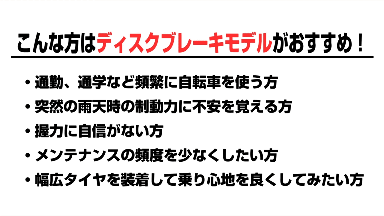 こんな方にはディスクブレーキがおすすめ