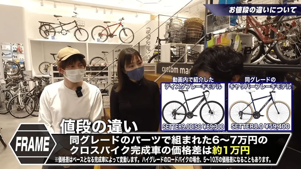 値段の違い:ディスクブレーキはリムブレーキと比べると、同じグレードでも少し値段が高くなる。