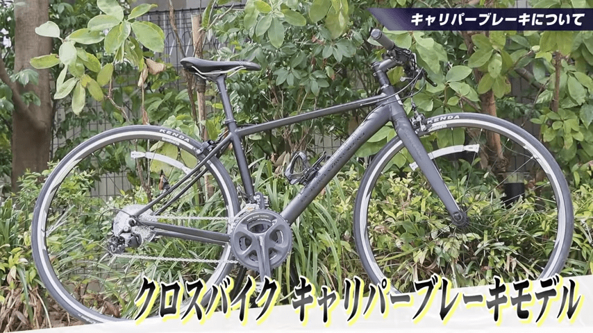 リムブレーキの一種、キャリパーブレーキを搭載したモデル。