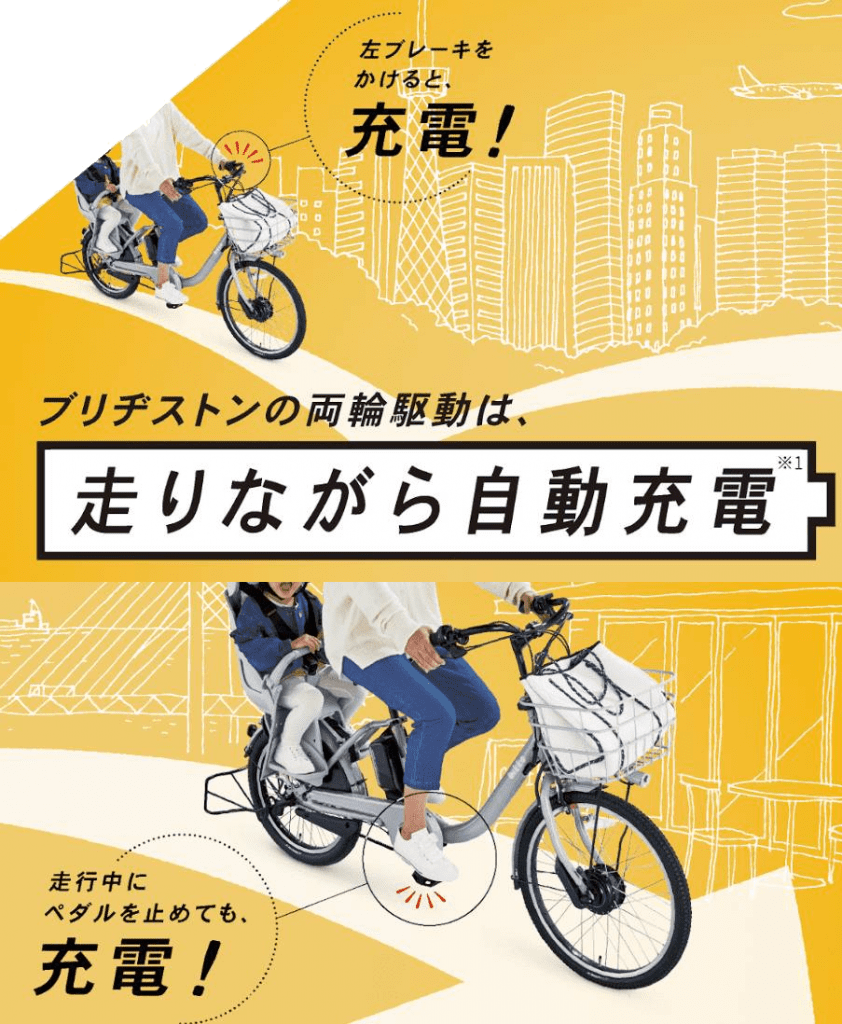 ブリヂストンの両輪駆動は自動充電だからバッテリーが長持ち