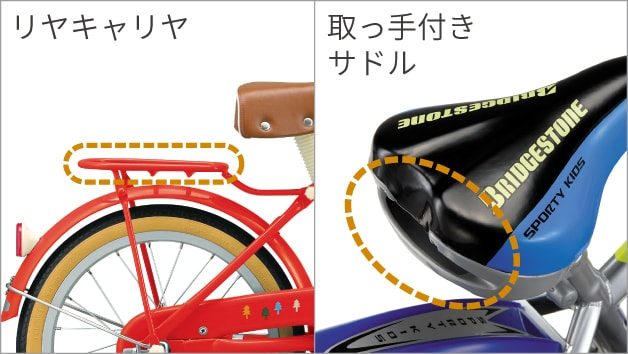 ブリヂストンのキッズ向け自転車は、リヤキャリヤ、取っ手付きサドルがあるので後ろでサポートしやすい