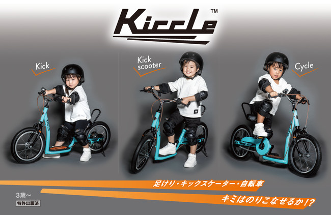 3歳から乗れる自転車「Kiccle(キックル)」