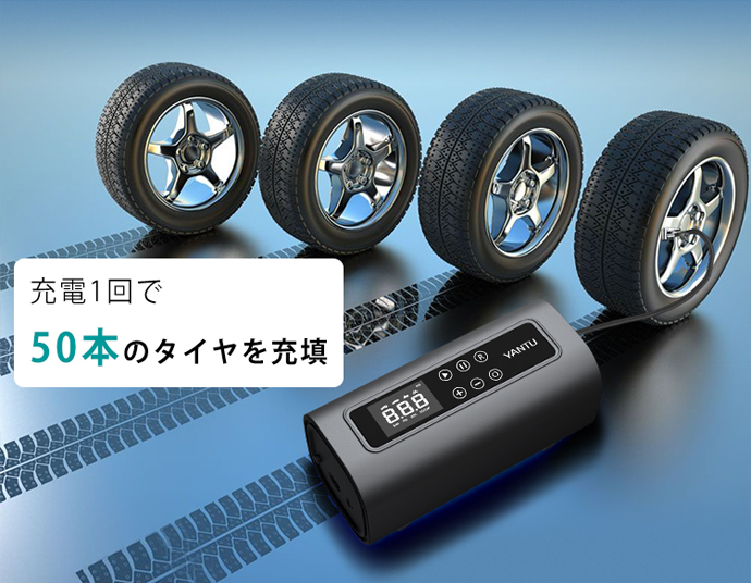 1回の充電でタイヤ50本の充填が可能