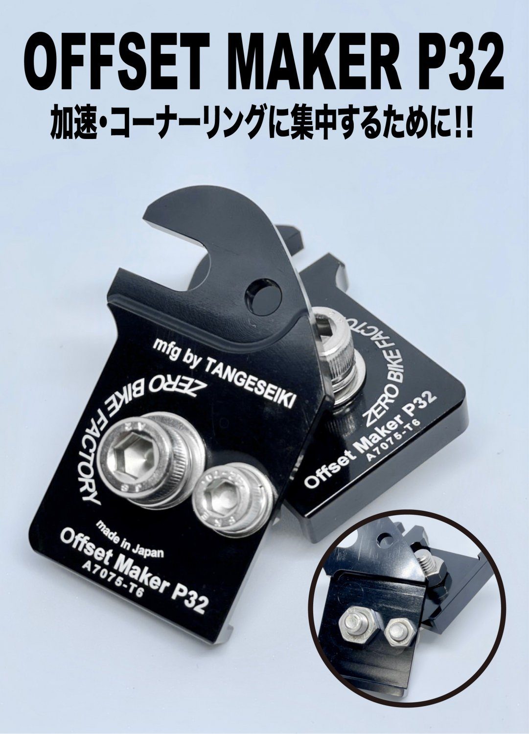 【ZERO BIKE FACTORY】 OFFSET MAKER P32 オフセットメーカー