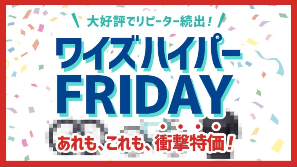ワイズロード　ハイパーセール