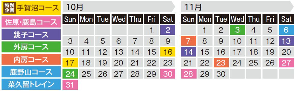10・11月運転日