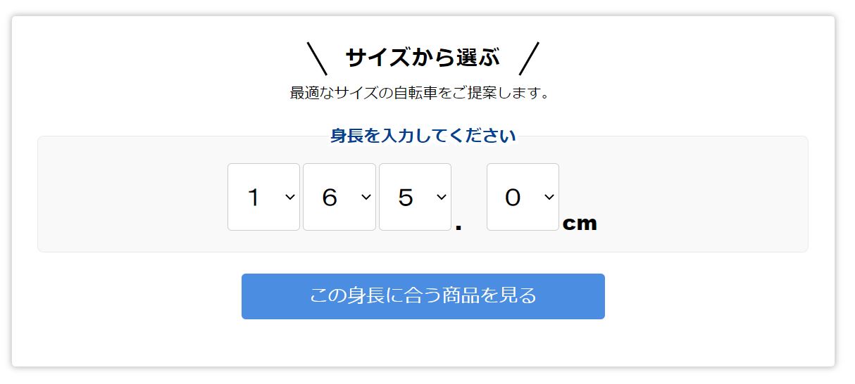 身長を入力し、「この身長に合う商品を見る」をクリック