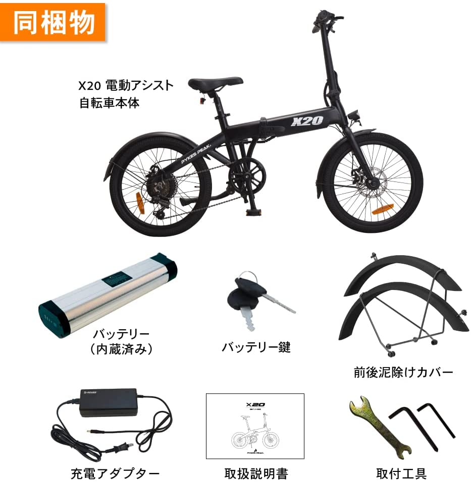 電動アシスト自転車「X20」