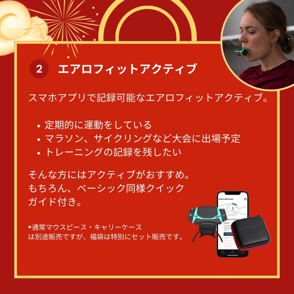 ②  [福袋12000円] エアロフィットアクティブ3点セット