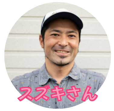 スズキさん