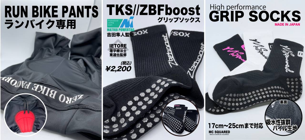 ランバイクパンツ(左)TKS//ZBFboost グリップソックス(中央)ハイパフォーマンスグリップソックス(右)