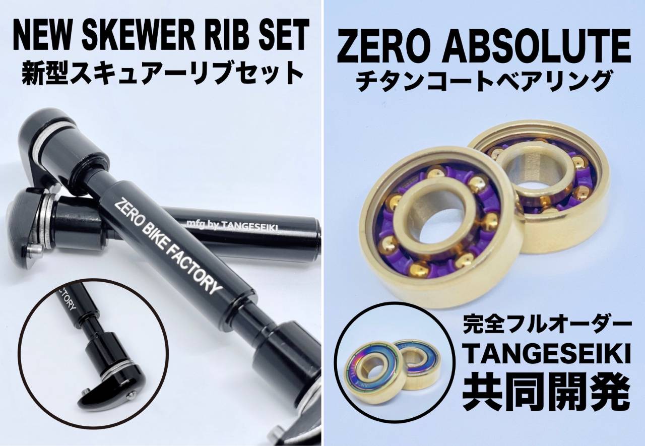 スキュアー/リブセット(左)ZERO ABSOLUTE チタンコートベアリング (2個入り)(右)