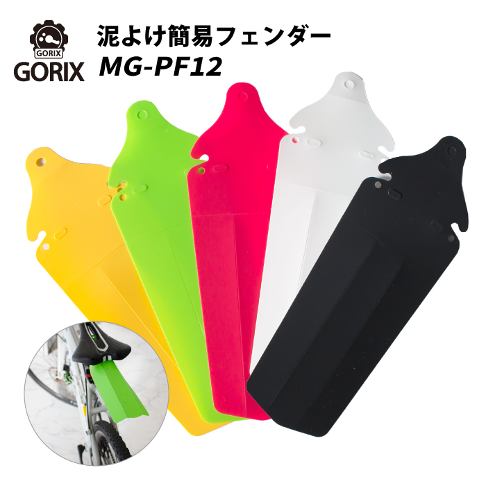 GORIX 泥除け簡易フェンダー MG-PF12