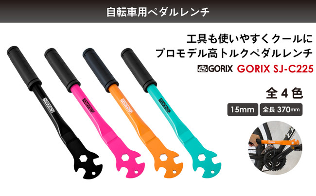 GORIX 自転車ペダルレンチ SJ-C225