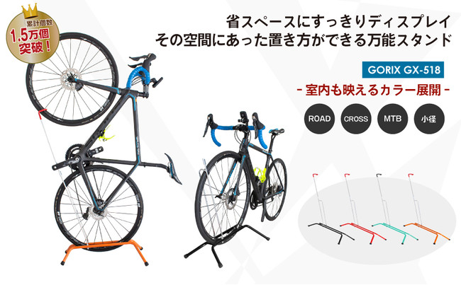 GORIX 縦置き/横置き 自転車スタンド GX-518
