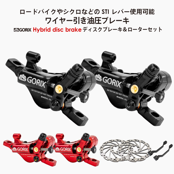 GORIX ハイブリッドディスクブレーキセット G1