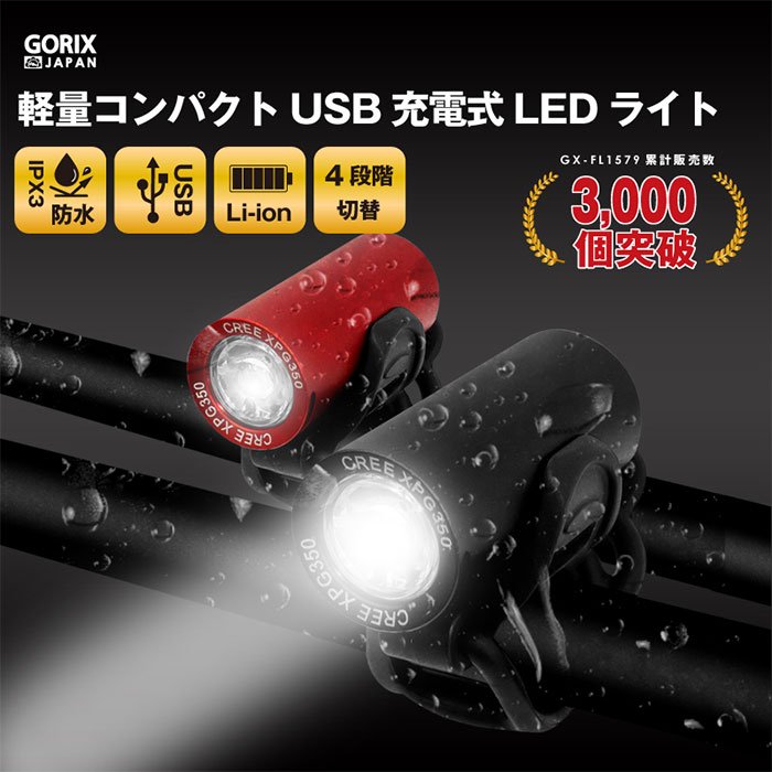 GORIX 自転車フロントライト(GX-FL1579)
