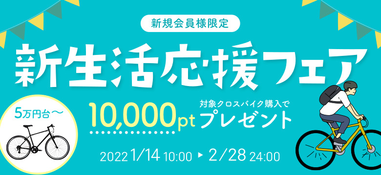 新生活応援キャンペーン