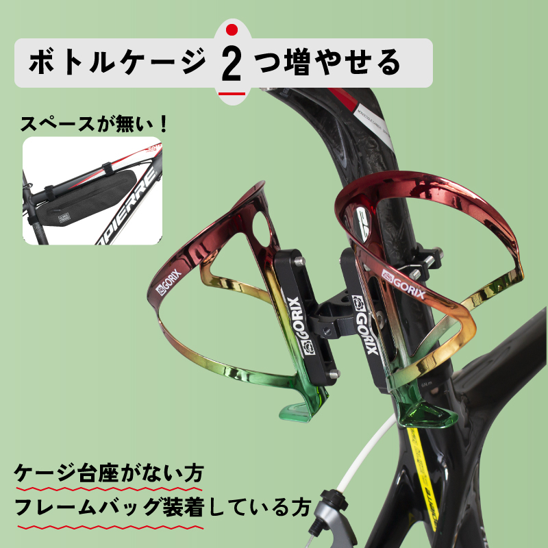 ボトルケージ2つ増やせる