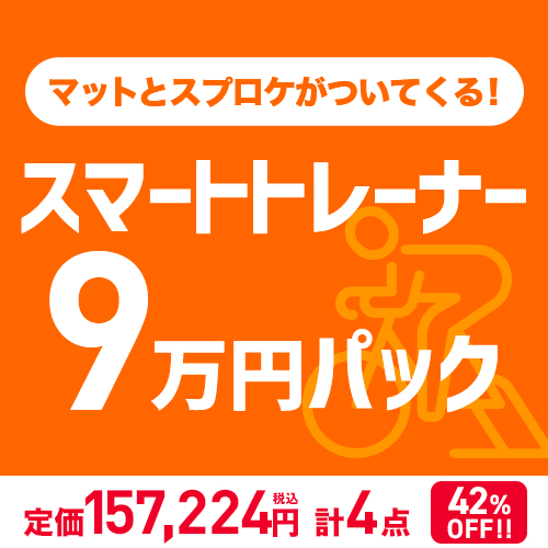 スマトレ9万円